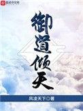 御道倾天全部人物介绍