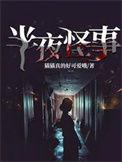 半夜发生的灵异事