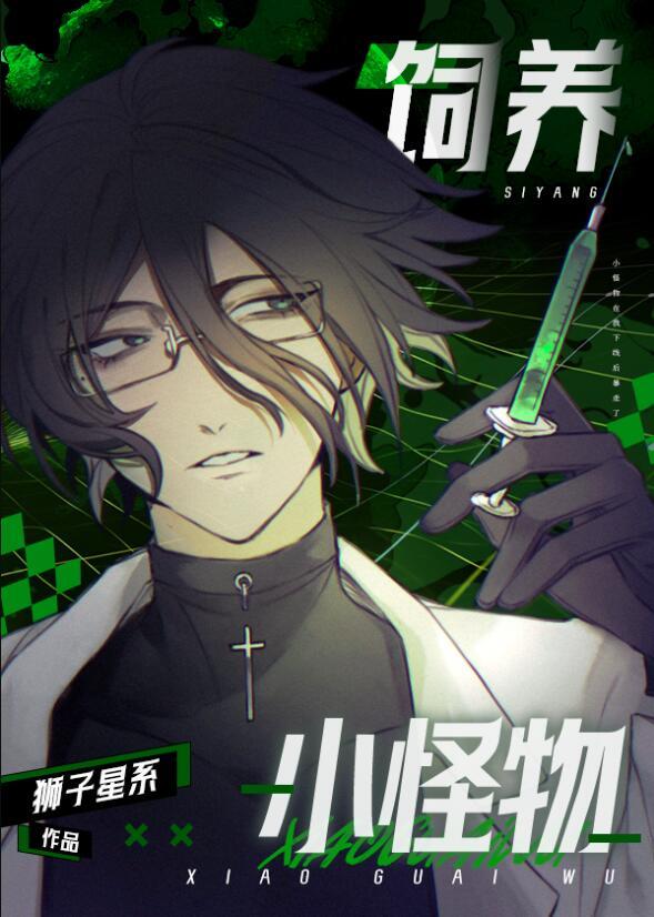 饲养小怪物by狮子星系TXT