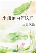 小师弟为何这样好看吗
