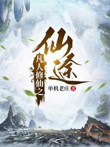 凡人修仙传最高境界是什么