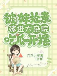 嫁进大杂院吃瓜开摆_六六小可爱