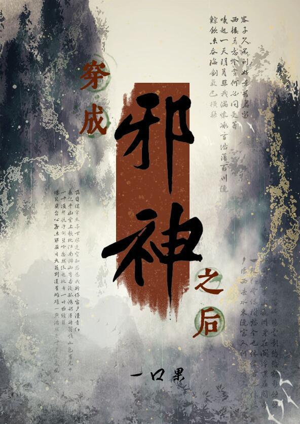 穿成邪神之后又穿回来