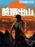 赘婿出山女主推倒顺序