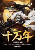 炼体十万年全集免费观看