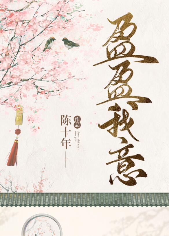 盈盈我意免费阅读笔趣阁