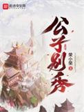 公子别秀番外