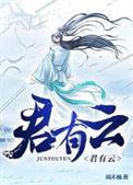 君有云动漫