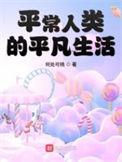 平常人类的平凡生活好看