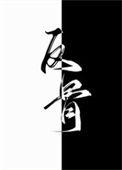 别动免费阅读