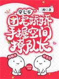团宠娇娇手握空间撩队长最新章节免费阅读