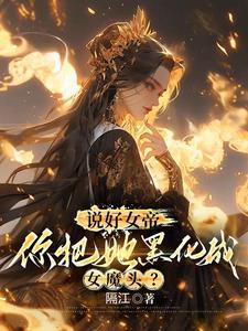 你惹她干嘛?她体内有尊万古魔尊(悍妻匪夫)TXT