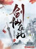剑仙在此主角几个老婆