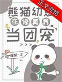 熊猫幼崽图