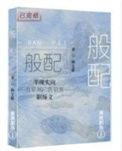 般配的歇后语