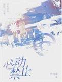 心动制止