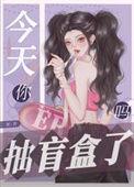 我想看抽盲盒