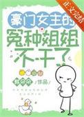 豪门女主的冤种姐姐不干了 韩朵朵