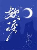 软诱入婚免费阅读