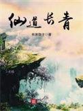 免费阅读仙道长青