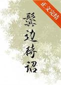 鬓边待诏带拼音原文