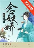小奴婢她带球跑路了 林中有雾