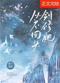 剑修她从不回头好看吗