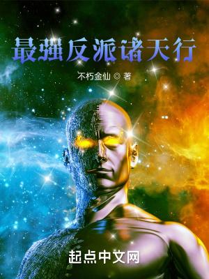 诸天最强大反派txt八零