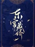 东宫藏娇曲凝兮