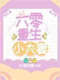 六零重生小夫妻北港初晴笔趣阁