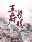 王府长媳秦骁印免费阅读