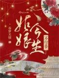 姑娘今生不行善大结局