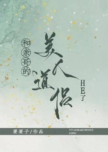和亲哥的美人道侣he了男主为什么男扮