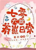 重回七零养崽日常作者青析