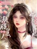 穿成八零凝脂美人