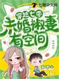 穿越七零未婚椒妻有空间