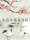 全真小道童开局TXT