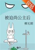 被迫尚公主之后