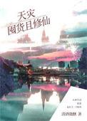 天灾囤货且修仙 清酒微醺 免费