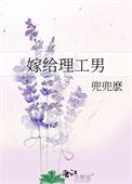嫁给理工男by笔趣阁免费阅读