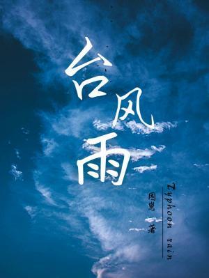 台风雨by困崽剧透