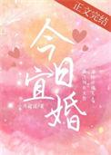今日宜婚蒋城聿