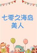 七零海岛日常免费