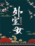 重生嫡女杀疯了