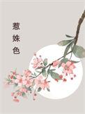 惹姝色晋江