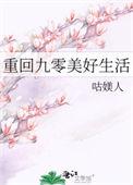 重回九零美好生活咕媄人