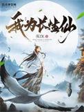 我为长生仙有声