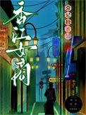 暴富香江全文免费阅读
