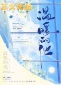 温暖的他百度TXT