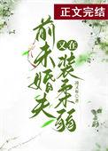 前未婚夫他又在装柔弱凌又年